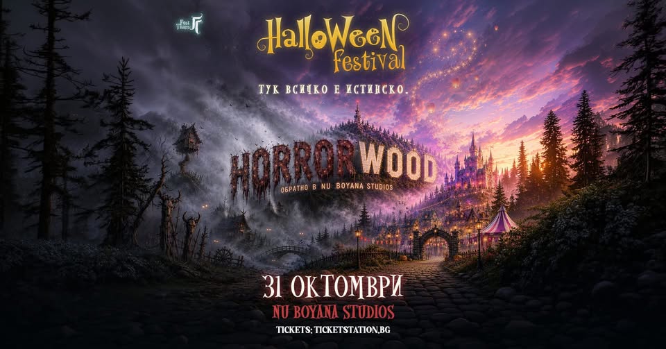 The Halloween festival at NuBoyana Film Studios in Sofia is an event for the whole family, with many treats for the little ones. 